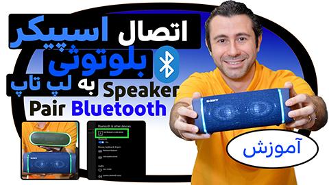 How to Connect Bluetooth Speaker to Laptop in Urdu