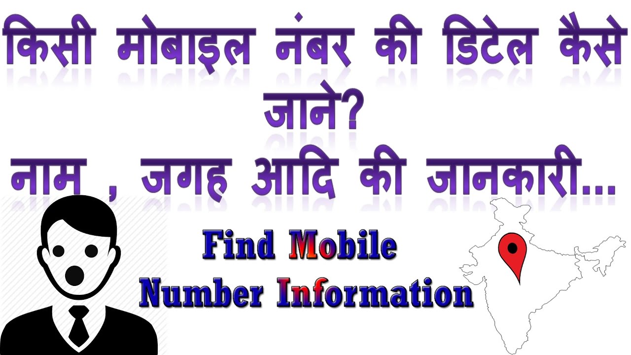 How to know any mobile number details with name  Kisi mobile number ke 
