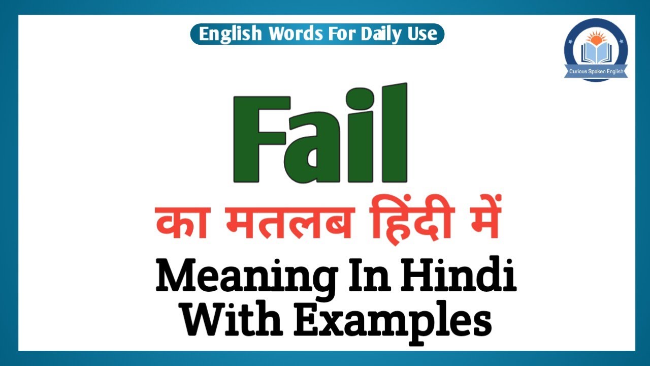 Fail meaning in Hindi  Fail ka matlab kya hota hai  Fail meaning 