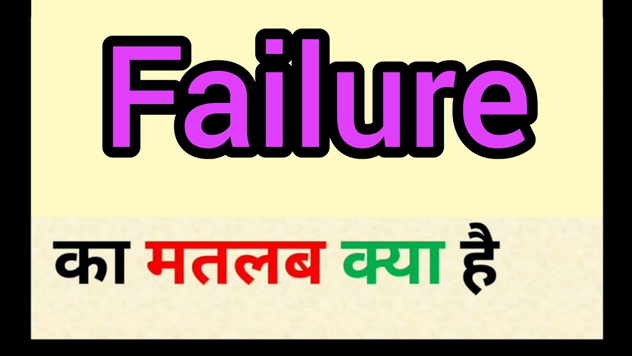 Failure meaning in hindi  failure ka matlab kya hota hai  word 