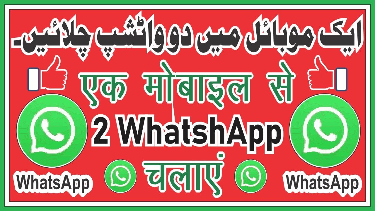how to use two whatsapp in mobile  Ek Phone me double whatsapp kaise 