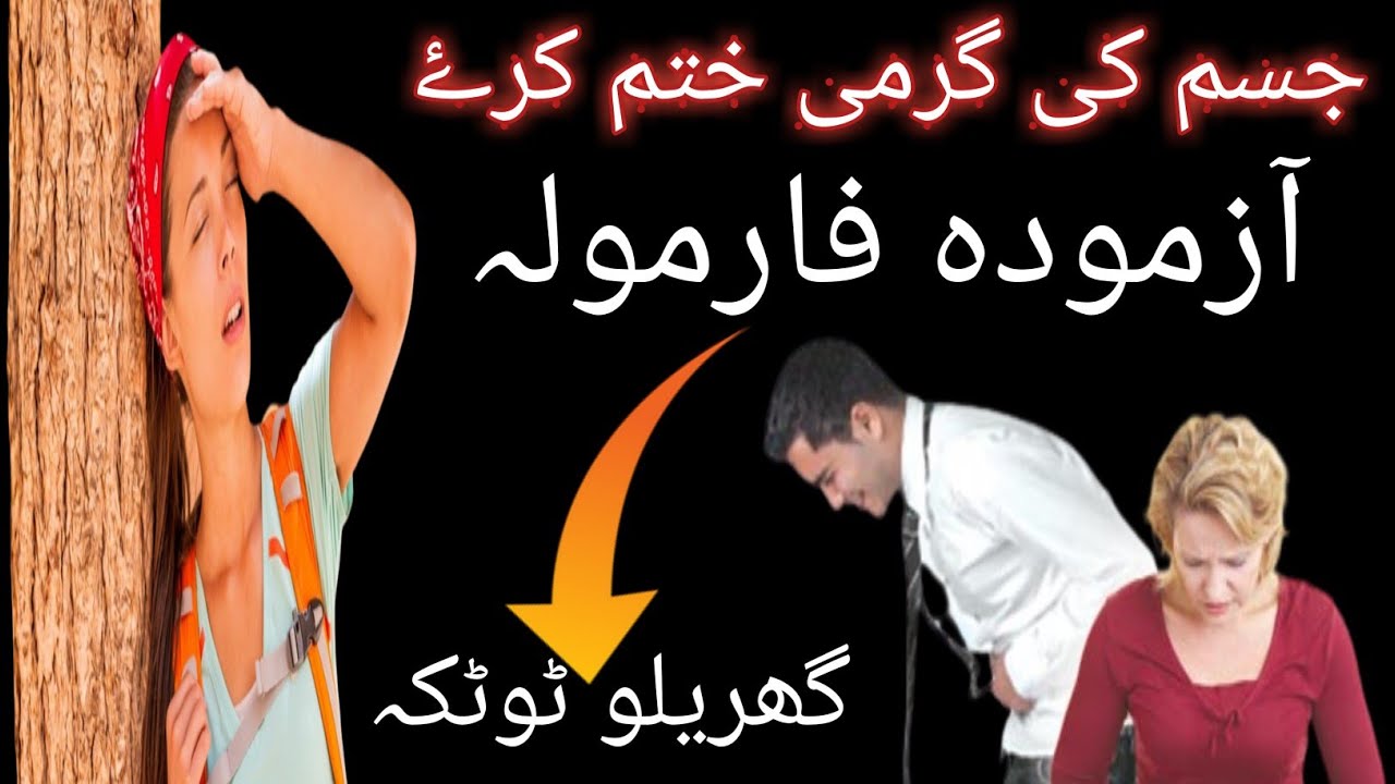 How to Reduce Body Heat in Urdu