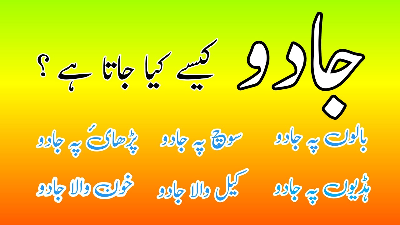 jadoo ka aqsam  jadoo kesy ota hai          