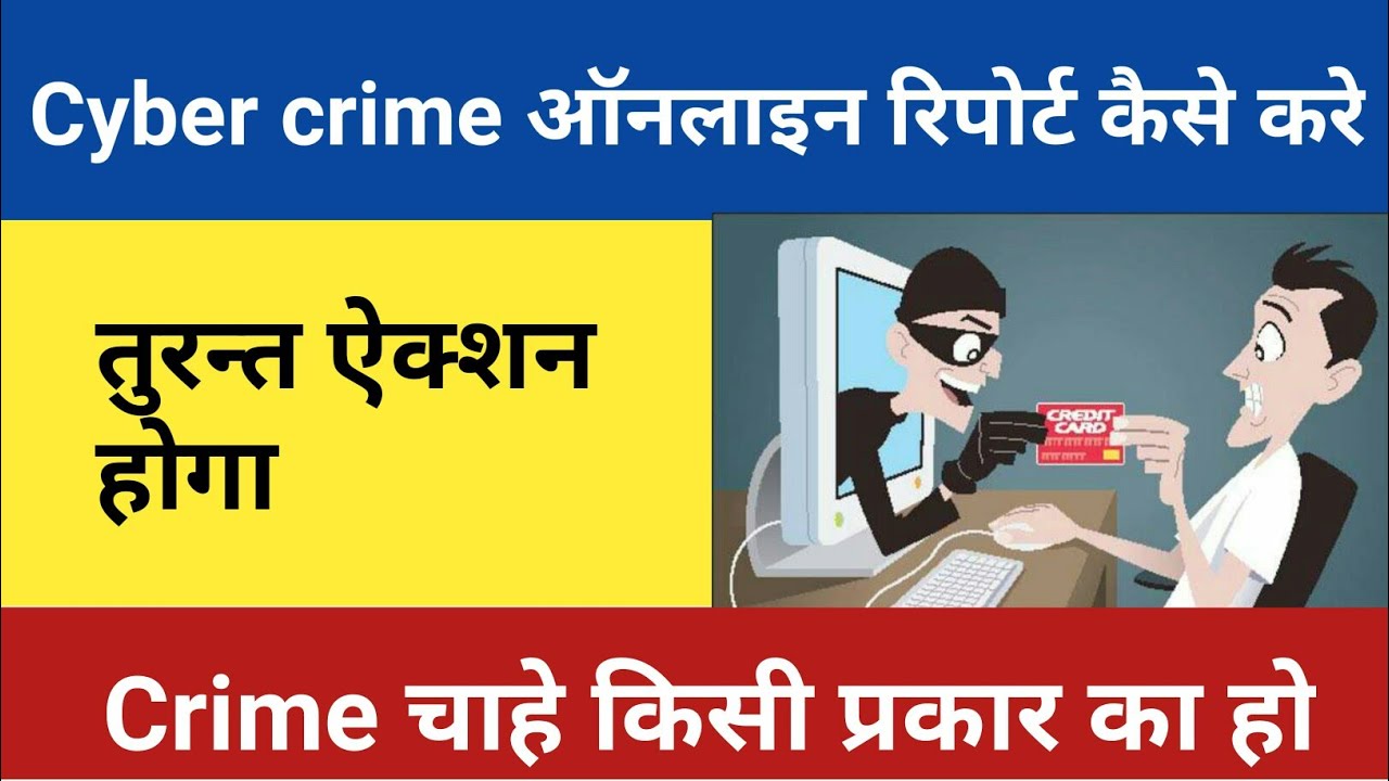 cyber crime complaint kaise karecyber