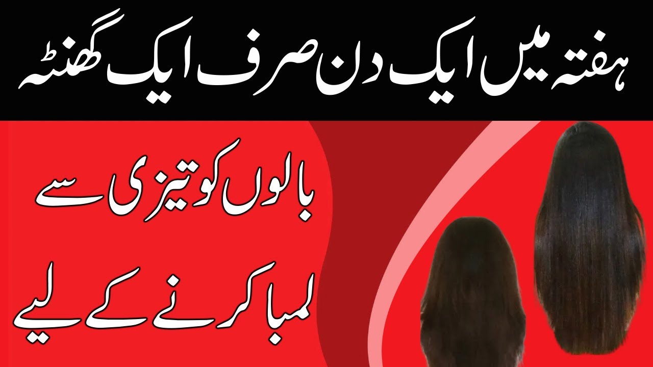 How to Grow Long Hair Fast in Urdu