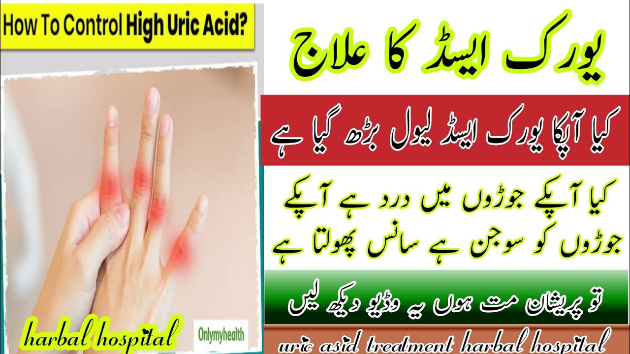 How to Reduce Uric Acid in Urdu