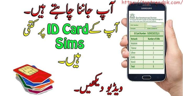 How to Find Number of SIM on CNIC in Urdu