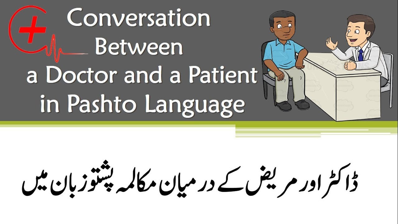 Lesson 18 Pashto Conversation between Doctor and Patient    
