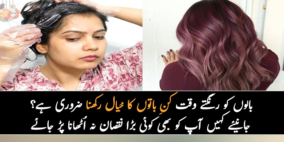 How to Remove Hair Colour from Hair in Urdu