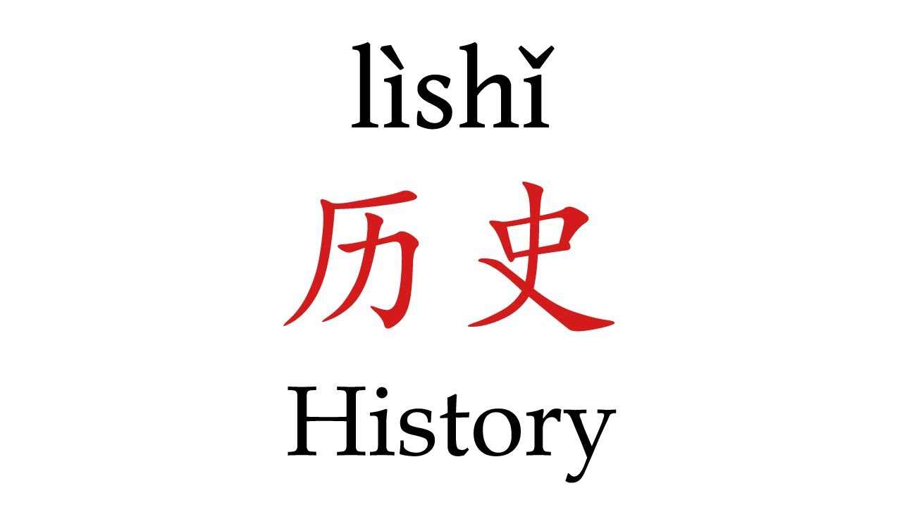 How To Pronounce History in Mandarin Chinese YouTube