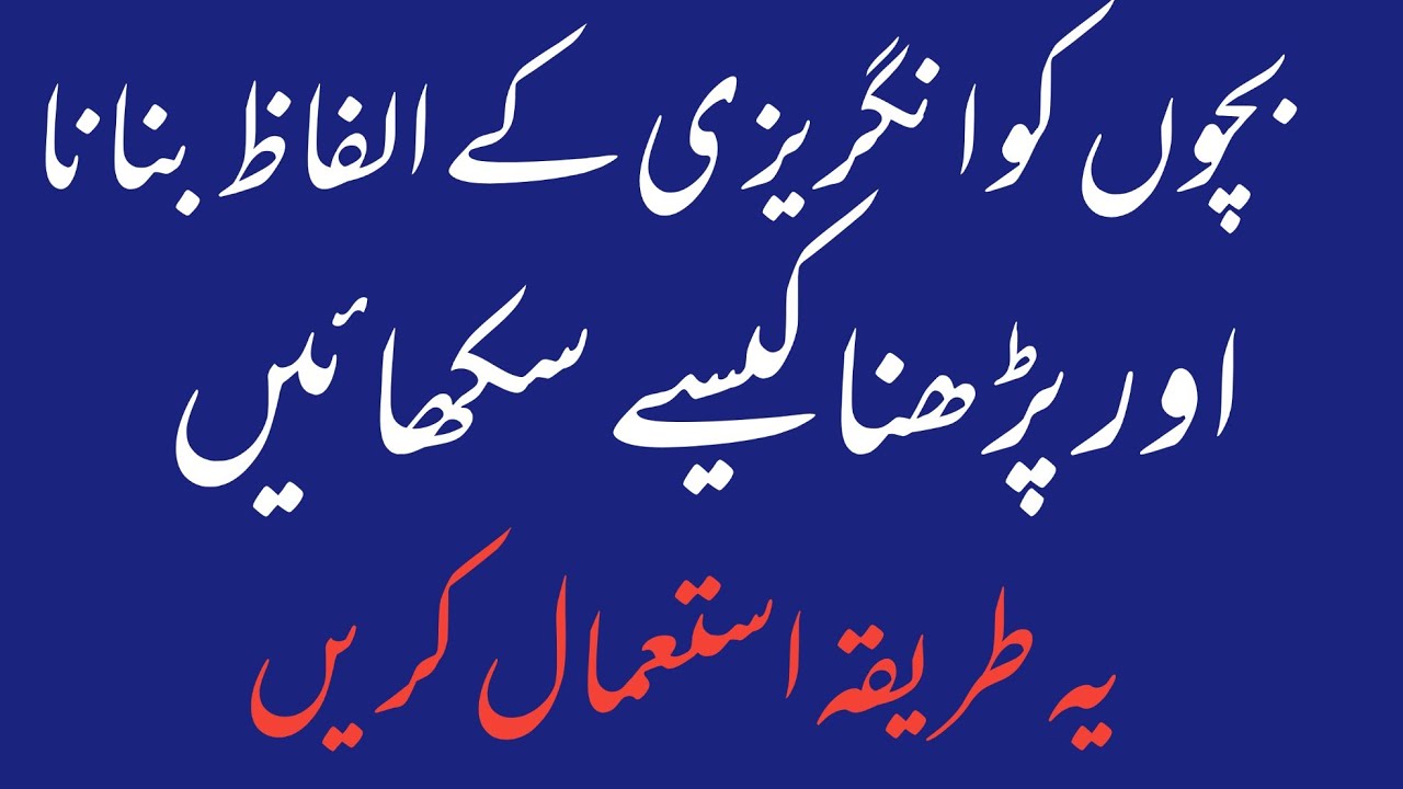 How to Pronounce Teach in Urdu