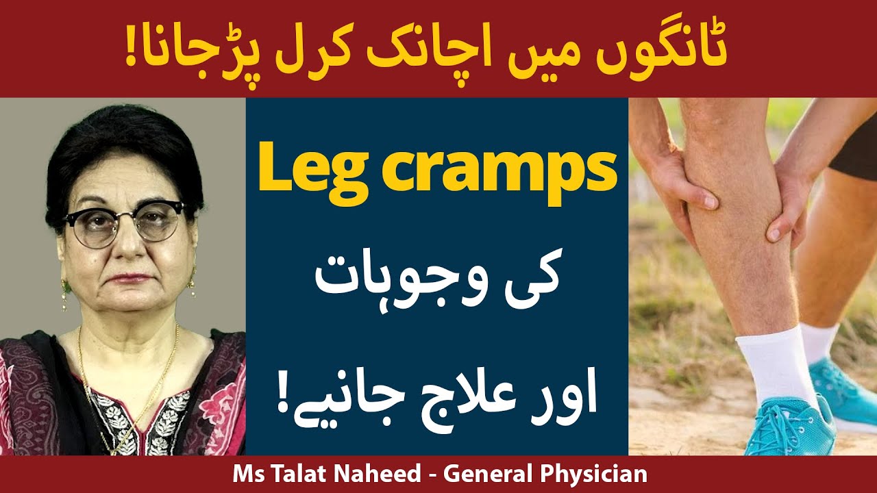 Leg Cramps Kya hain  Leg Cramps Causes and Treatment in UrduHindi 