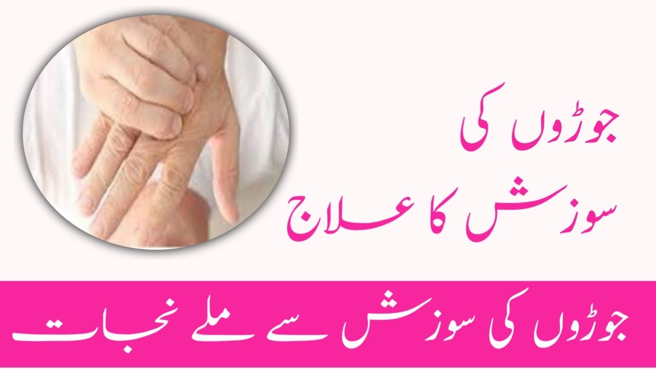 joron k sujan k liye home remedy Treatment of joint inflammation 