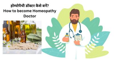 How to Become a Homeopathic Doctor in India in Urdu