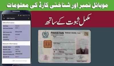 How to Check Phone Number on CNIC in Urdu