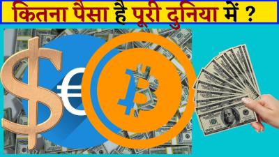 How Much Money is in the World in Urdu