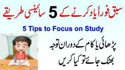 How Can I Make My Study Interesting in Urdu