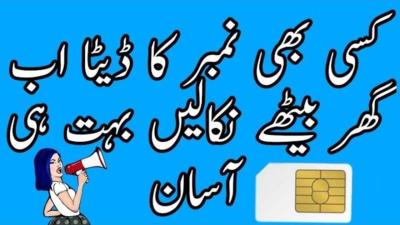 How to Check Mobile Number Details in Urdu