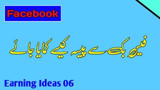 How to Make Money on Facebook Page in Urdu