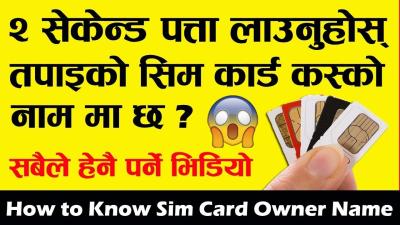 How I Check SIM Owner Name in Urdu