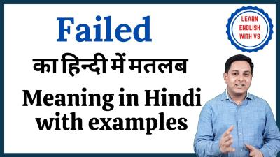 How to Pronounce Failure in Urdu