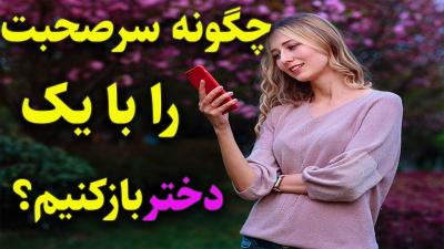 How to Start a Conversation with a Girl in Urdu