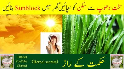 How to Make Sunblock at Home in Urdu