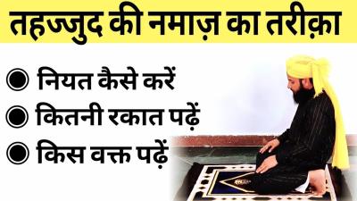 How to Read Tahajjud in Urdu