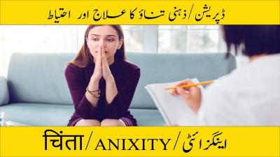 How to Calm Your Anxiety in Urdu
