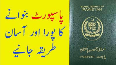 How to Get Passport in Pakistan in Urdu