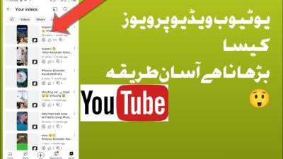 How to Increase YouTube Views in Urdu